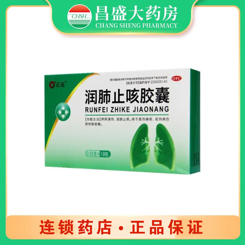 正远 润肺止咳胶囊