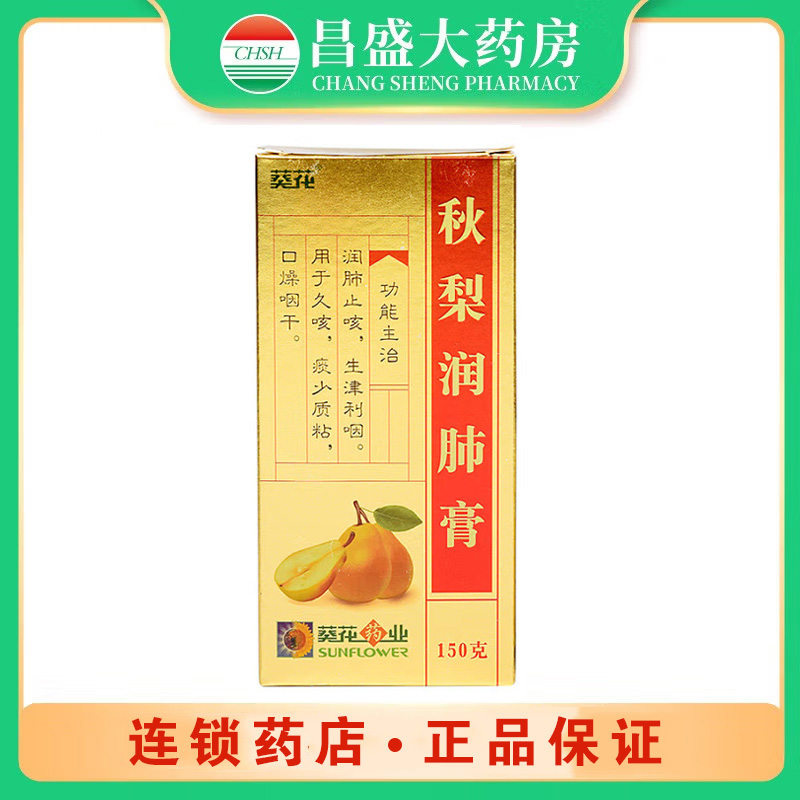 葵花 秋梨润肺膏