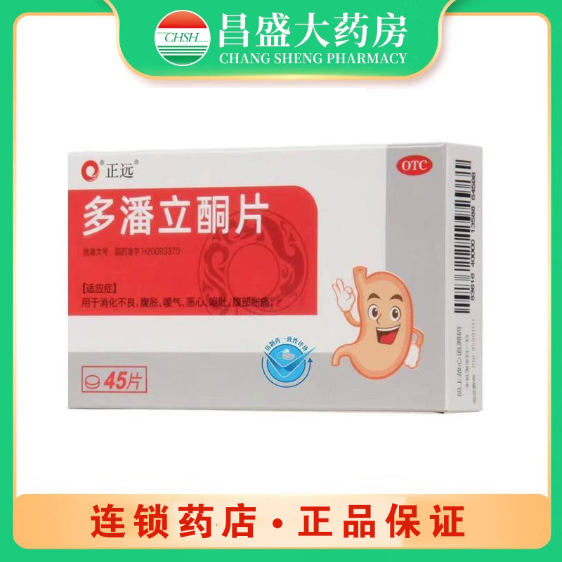 正远 多潘立酮片