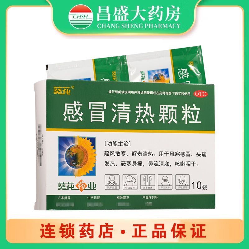 葵花牌 感冒清热颗粒