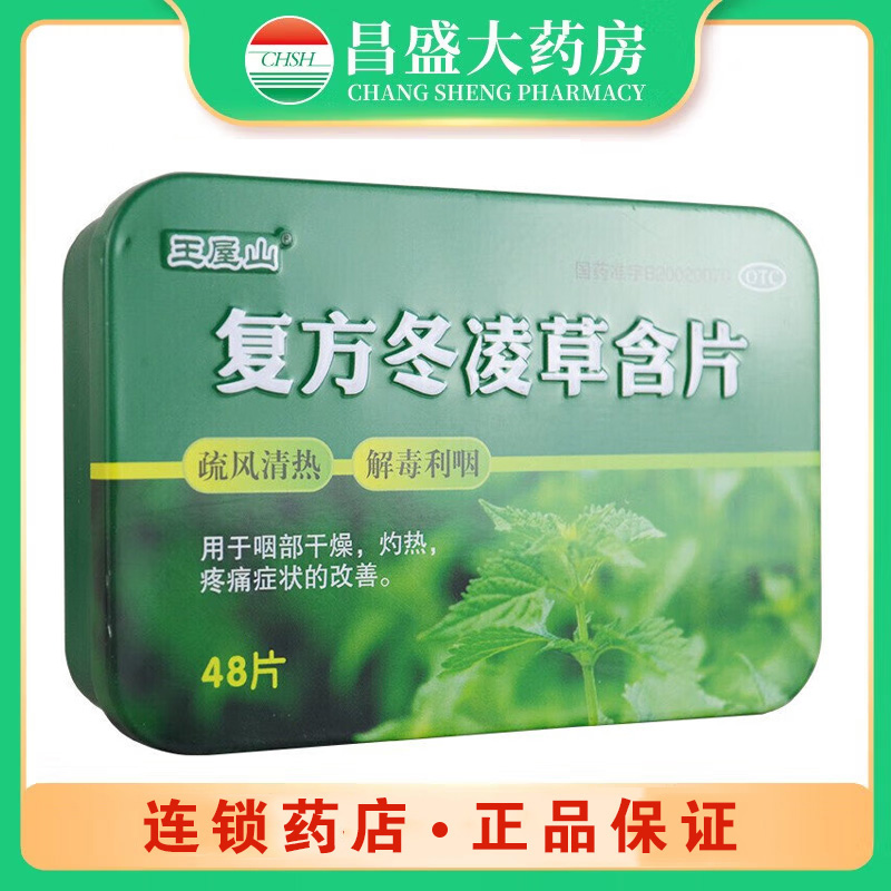 王屋山 复方冬凌草含片