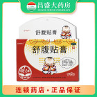 小明仁 舒腹贴膏