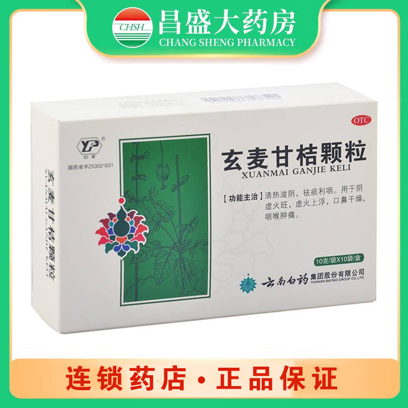 云南白药 玄麦甘桔颗粒