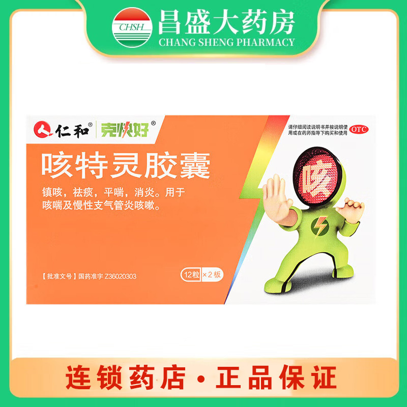 仁和中方 咳特灵胶囊