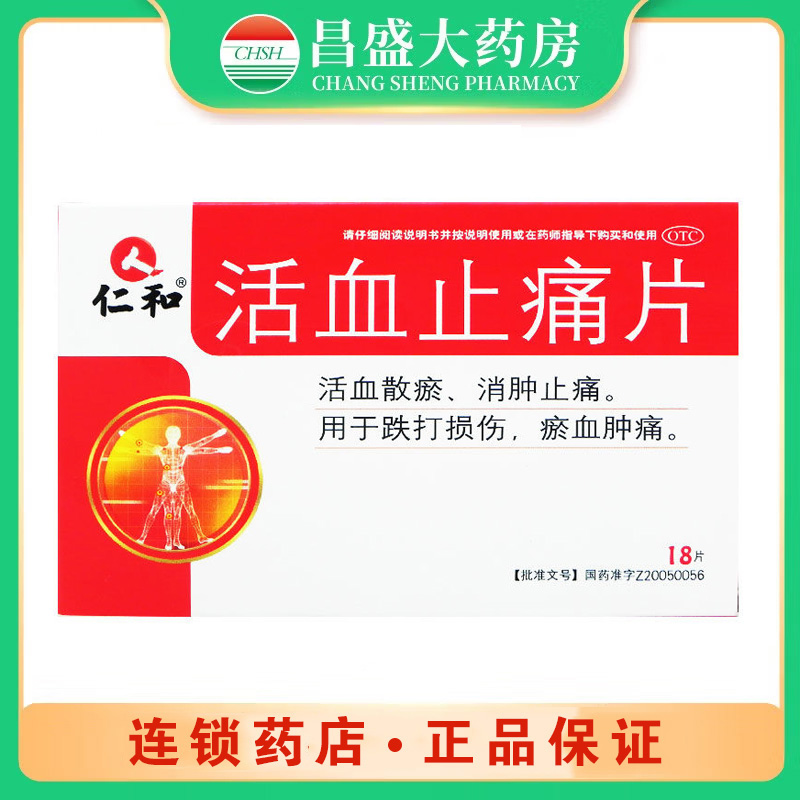 仁和 活血止痛片