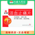仁和 活血止痛片