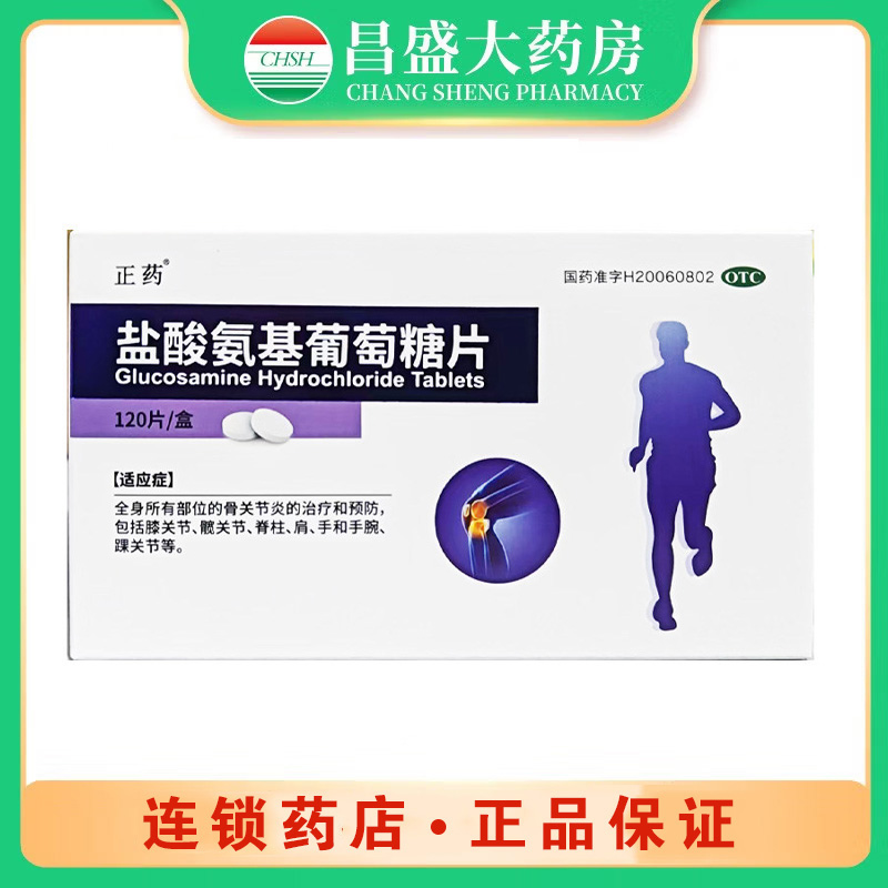 正药 盐酸氨基葡萄糖片