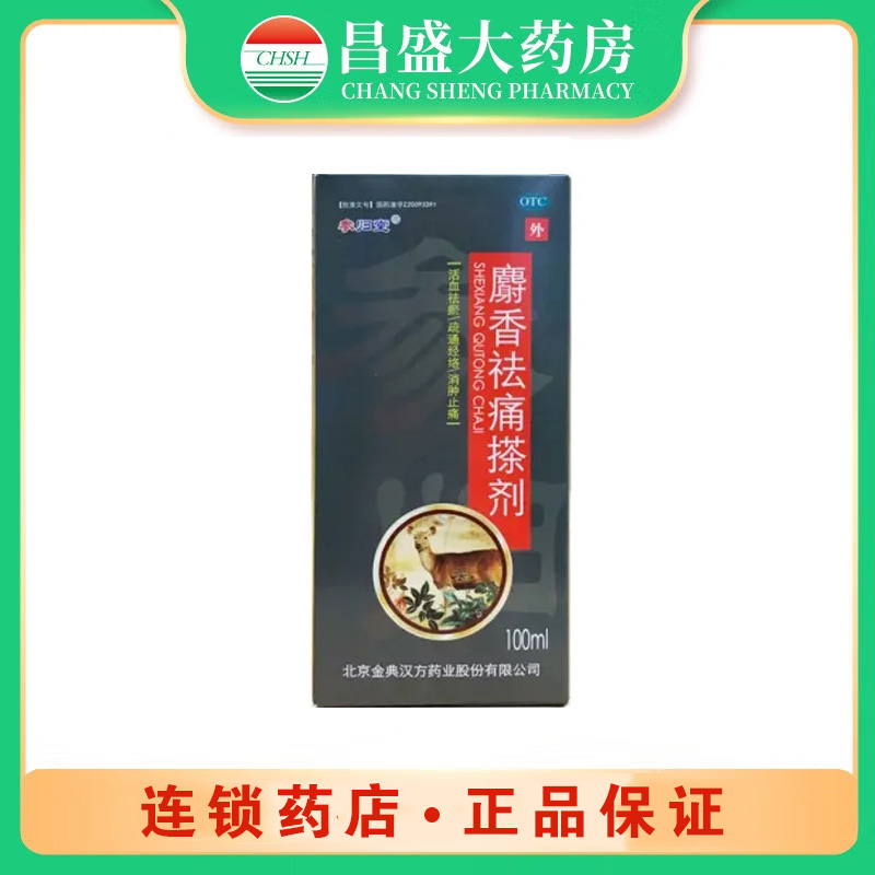 汉方 麝香祛痛搽剂