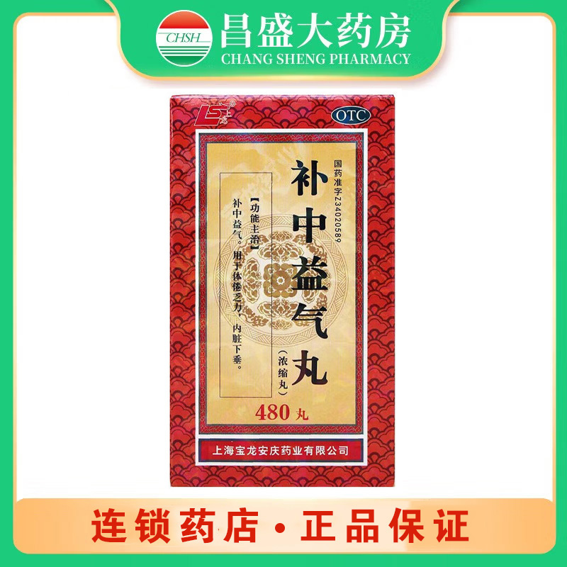 宝龙 补中益气丸（浓缩丸）