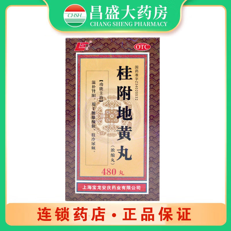 宝龙 桂附地黄丸