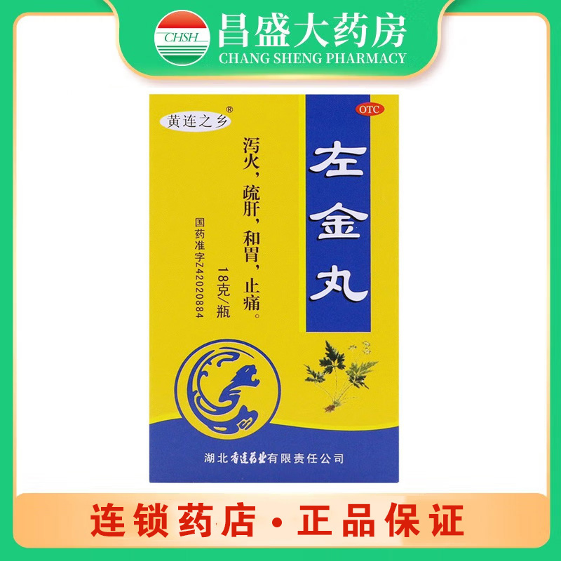 黄连之乡 左金丸