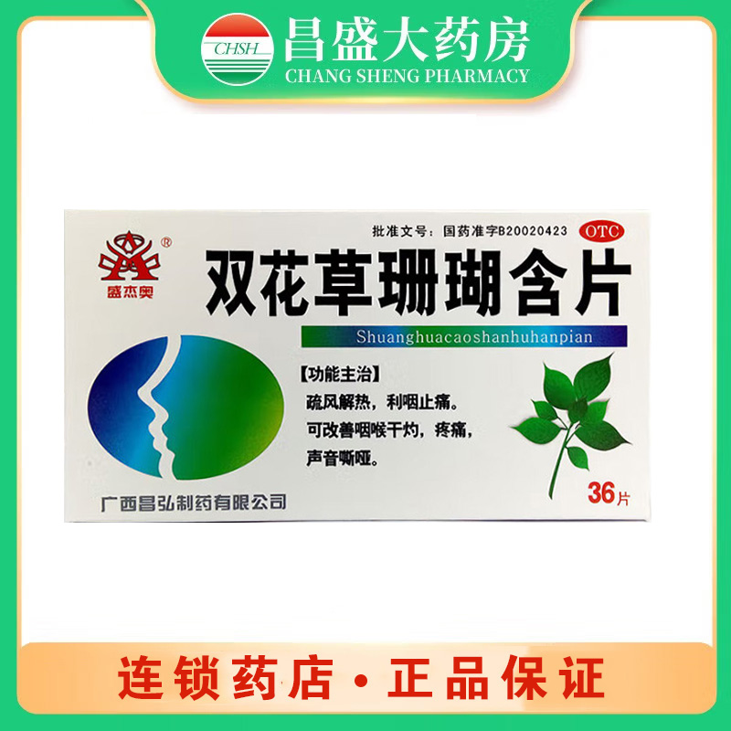 昌弘 双花草珊瑚含片