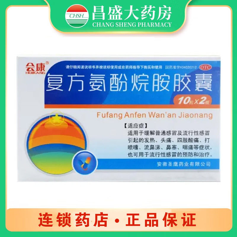 圣鹰 复方氨酚烷胺胶囊