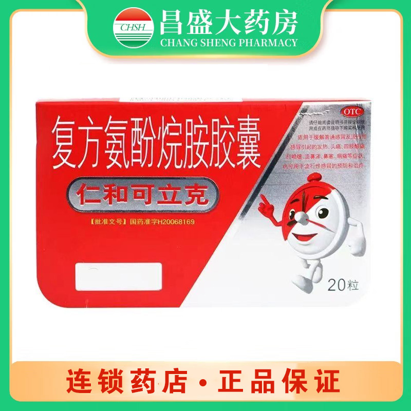 仁和 复方氨酚烷胺胶囊