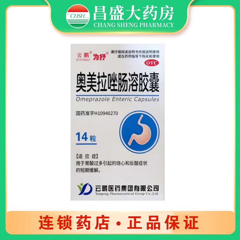 云鹏 奥美拉唑肠溶胶囊