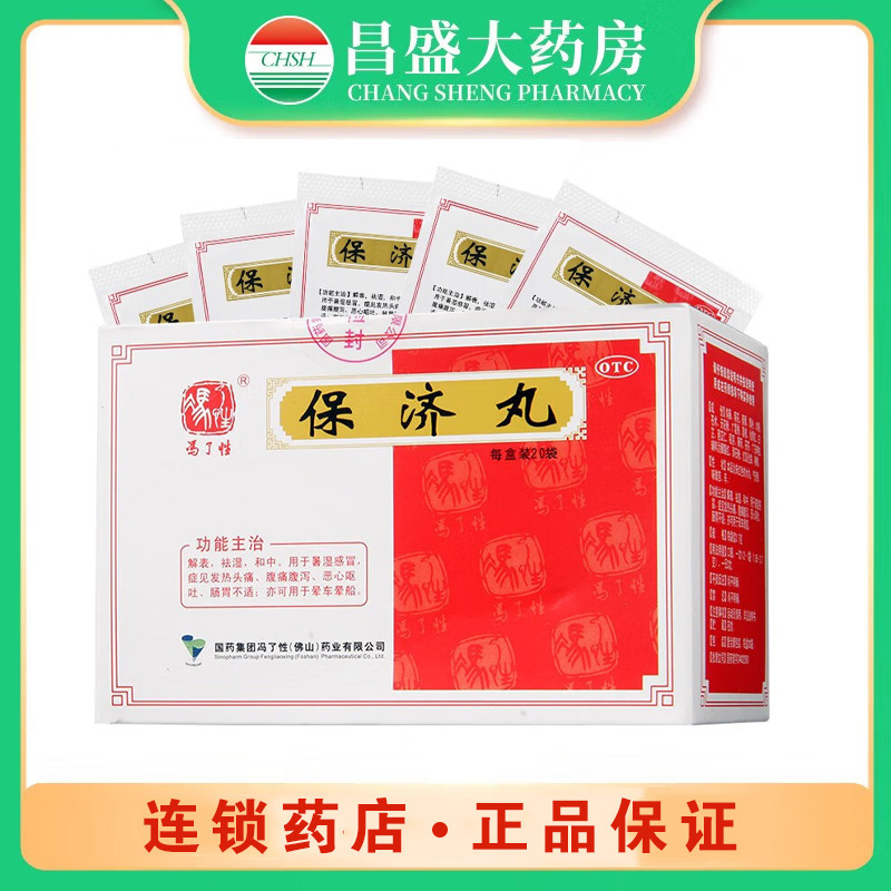 冯了性 保济丸
