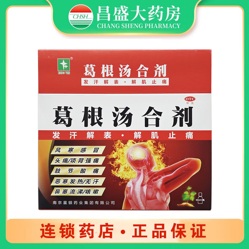 星银 葛根汤合剂