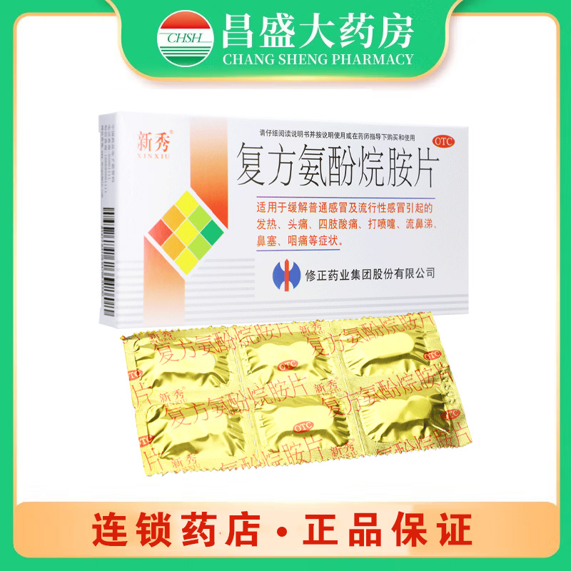 新秀 复方氨酚烷胺片