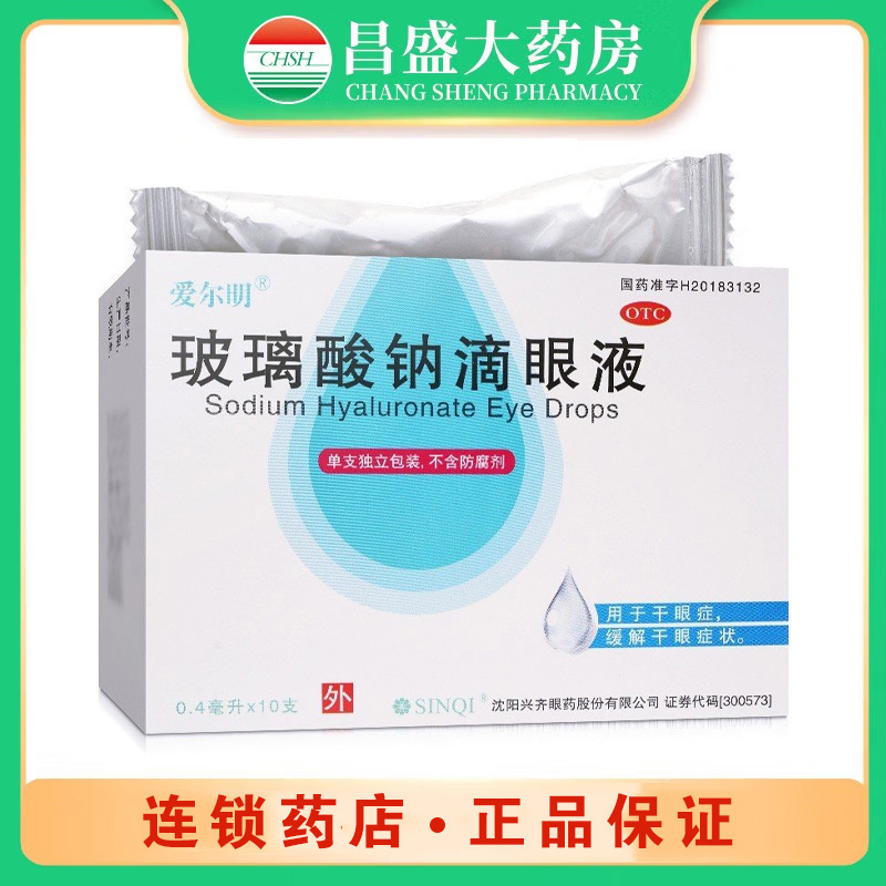 兴齐 玻璃酸钠滴眼液