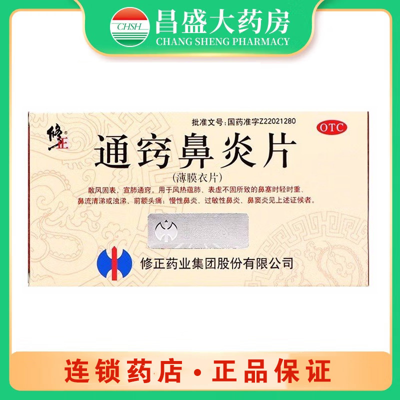 修正 通窍鼻炎片