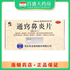 修正 通窍鼻炎片