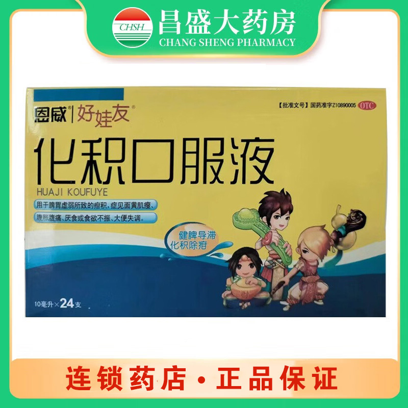 好娃友 化积口服液