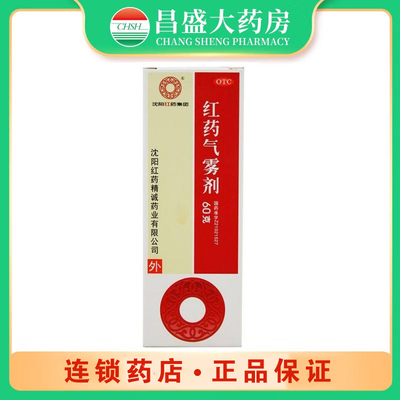 沈阳红药 红药气雾剂