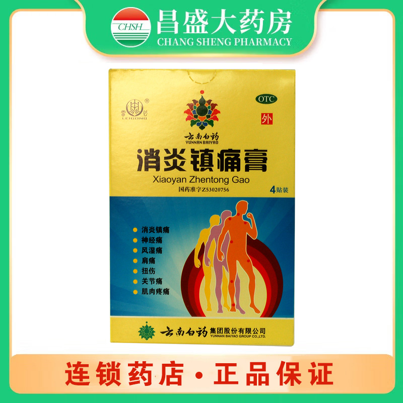 云南白药 消炎镇痛膏