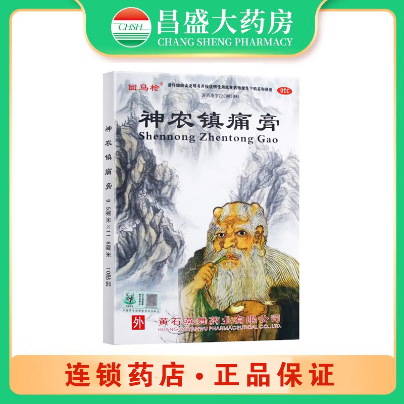 回马枪 神农镇痛膏