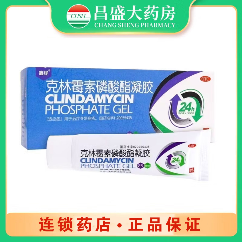 鑫烨 克林霉素磷酸脂凝胶