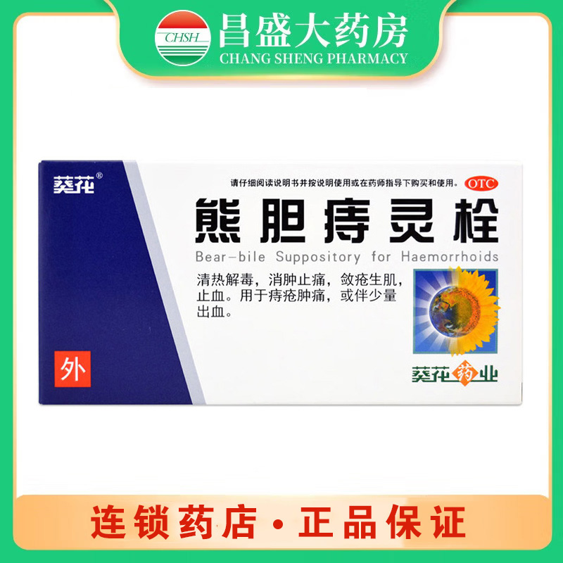 葵花 熊胆痔灵栓