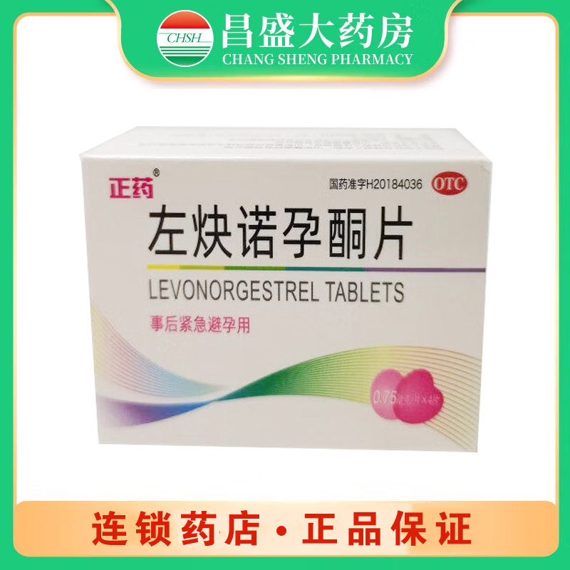 正药 左炔诺孕酮片