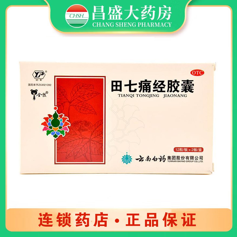 云南白药 田七痛经胶囊