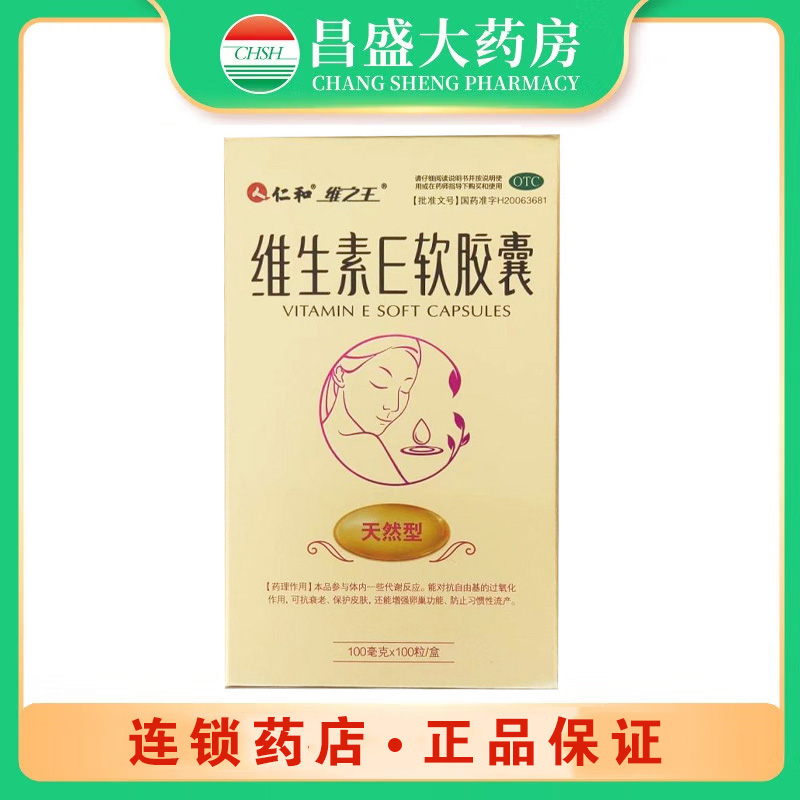 仁和2 维生素E软胶囊