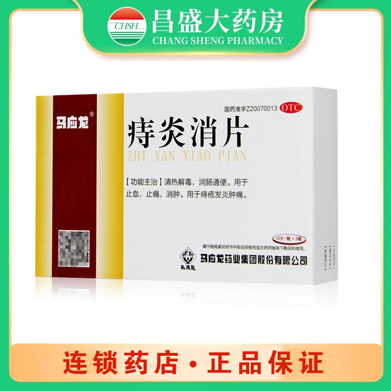 马应龙 痔炎消片