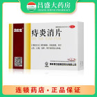 马应龙 痔炎消片