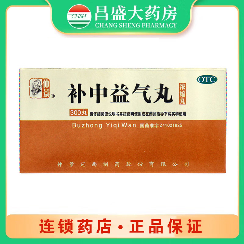 仲景 补中益气丸