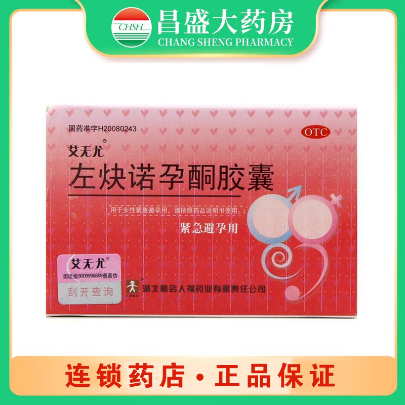 艾无尤 左炔诺孕酮胶囊