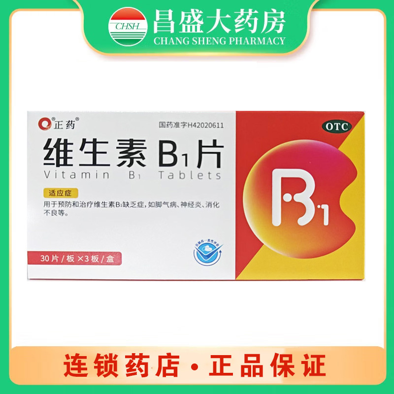 正药 维生素B1片