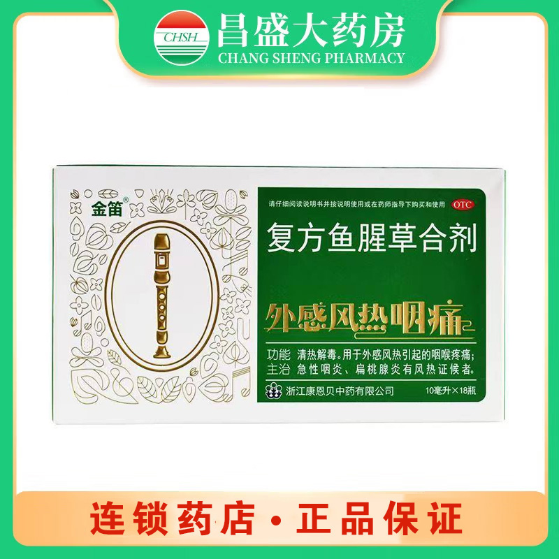 金笛 复方鱼腥草合剂