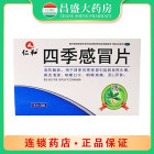 仁和 四季感冒片