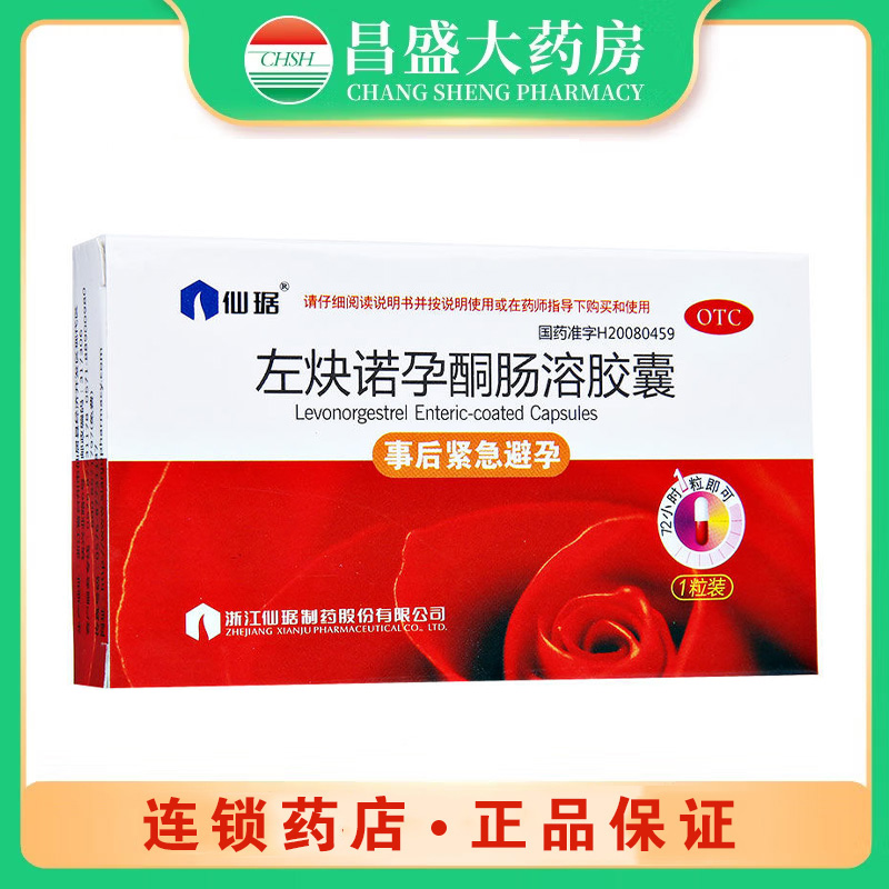 仙琚 左炔诺孕酮肠溶胶囊