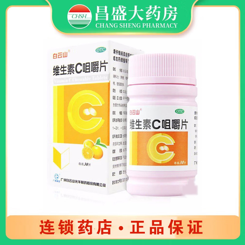 白云山 维生素C咀嚼片