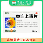 葵花 黄连上清片