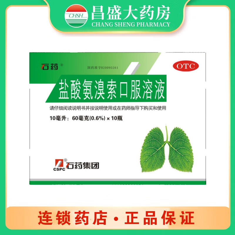 石药 盐酸氨溴索口服溶液