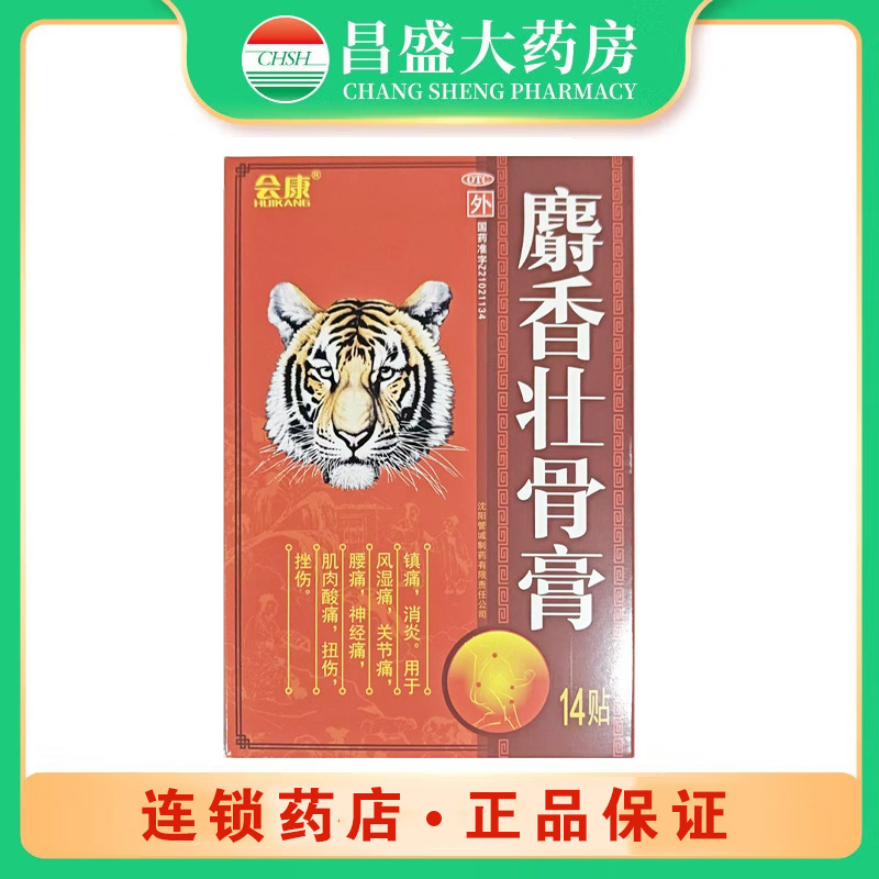 管城 麝香壮骨膏