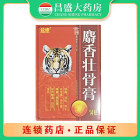 管城 麝香壮骨膏