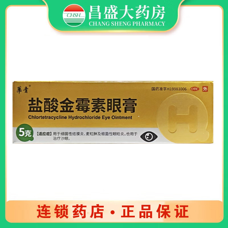 正远 盐酸金霉素眼膏
