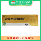 正远 盐酸金霉素眼膏