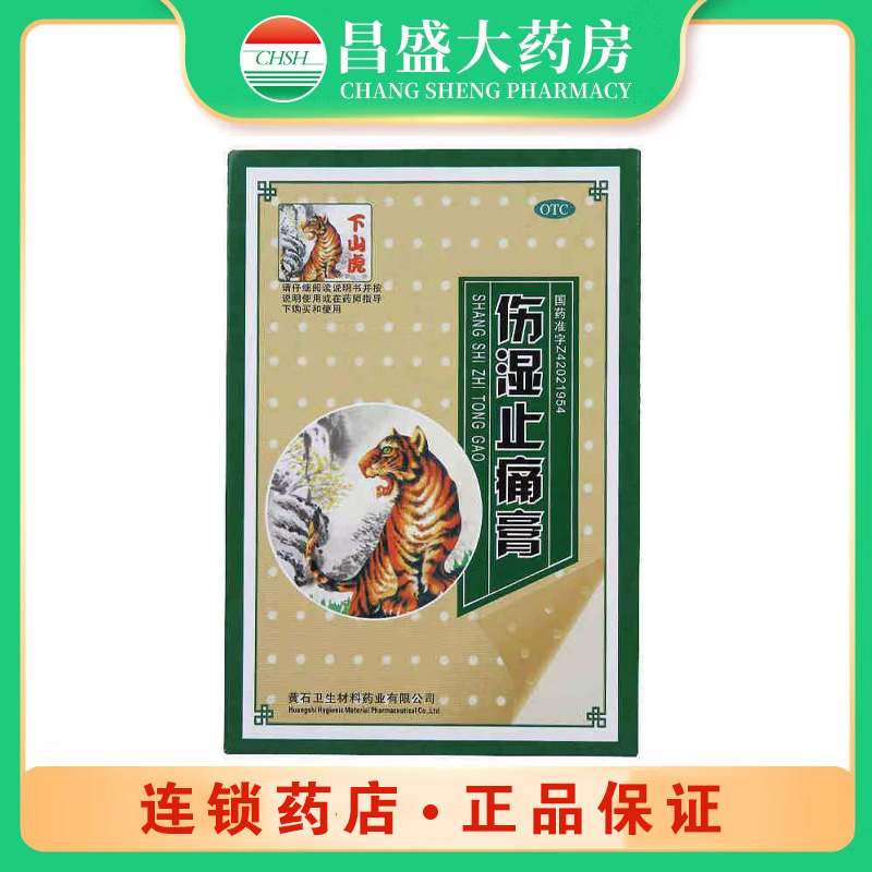 上山虎 伤湿止痛膏